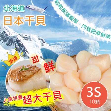日本JP北海道生食級干貝/10粒裝