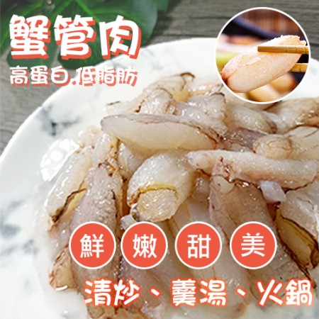鮮甜蟹腳肉/約150克
