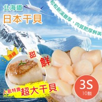 日本JP北海道生食級干貝/10粒裝