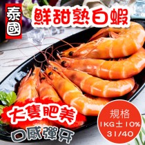 泰國冷凍熟白蝦/1公斤/約33隻