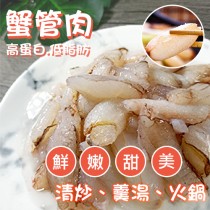 鮮甜蟹腳肉/約150克